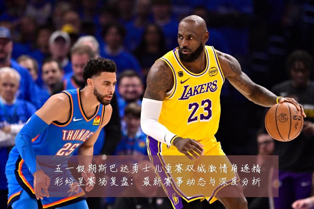 五一假期斯巴达勇士儿童赛双城激情角逐精彩纷呈赛场复盘:最新赛事动态与深度分析