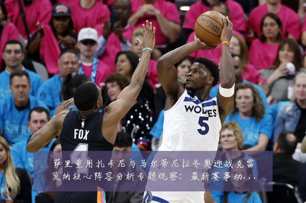 萨里重用扎卡尼与马尔蒂尼拉齐奥迎战克雷莫纳核心阵容分析专题观察:最新赛事动态与深度分析